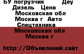 БУ погрузчик Daewoo Деу D15S2 Дизель › Цена ­ 329 800 - Московская обл., Москва г. Авто » Спецтехника   . Московская обл.,Москва г.